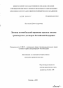 Договор автомобильной перевозки грузов в системе транспортных договоров Российской Федерации тема диссертации по юриспруденции