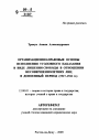 Организационно-правовые основы исполнения уголовного наказания в виде лишения свободы в отношении несовершеннолетних лиц в довоенный период тема автореферата диссертации по юриспруденции