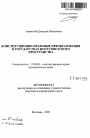 Конституционно-правовые преобразования в государствах постсоветского пространства тема автореферата диссертации по юриспруденции