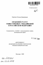 Правовой статус общественных объединений в Российской Федерации тема автореферата диссертации по юриспруденции