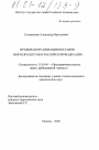 Правовая организация поставок нефтепродуктов в Российской Федерации тема диссертации по юриспруденции