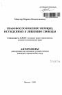 Правовое положение женщин, осужденных к лишению свободы тема автореферата диссертации по юриспруденции