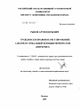 Гражданско-правовое регулирование сделок в глобальной компьютерной сети "Интернет" тема диссертации по юриспруденции