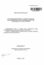 Организационно-процессуальные основания обеспечения прокурором законных интересов потерпевшего от преступления тема автореферата диссертации по юриспруденции