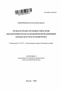 Международно-правовые проблемы обеспечения международной информационной безопасности в сети Интернет тема автореферата диссертации по юриспруденции