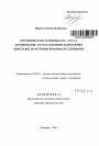 Верховный Совет Мордовии (1938-1994 гг.): формирование, состав, основные направления деятельности. Историко-правовое исследование тема автореферата диссертации по юриспруденции