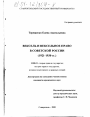 Вексель и вексельное право в Советской России тема диссертации по юриспруденции