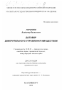 Договор доверительного управления имуществом тема диссертации по юриспруденции