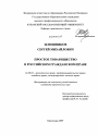 Простое товарищество в российском гражданском праве тема диссертации по юриспруденции
