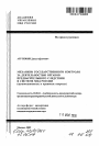 Механизм государственного контроля за деятельностью органов предварительного следствия в системе МВД России тема автореферата диссертации по юриспруденции