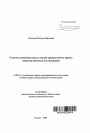 Система межотраслевых связей гражданского права: цивилистическое исследование тема автореферата диссертации по юриспруденции