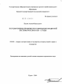 Государственно-правовое регулирование кредитной системы России в 1920-е годы тема диссертации по юриспруденции