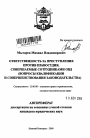 Ответственность за преступления против правосудия, совершаемые сотрудниками ОВД тема автореферата диссертации по юриспруденции