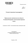 Процессуальное законодательство субъектов Российской Федерации: конституционно-правовая модель тема автореферата диссертации по юриспруденции