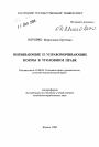 Обязывающие и управомочивающие нормы в уголовном праве тема автореферата диссертации по юриспруденции
