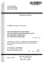 Организационное и правовое обеспечение формирования кадров органов внутренних дел Российской Федерации тема автореферата диссертации по юриспруденции