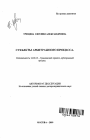 Субъекты арбитражного процесса тема автореферата диссертации по юриспруденции