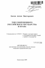 Тип современного Российского государства и права тема автореферата диссертации по юриспруденции