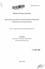Применение норм Конституции Российской Федерации в гражданском судопроизводстве тема автореферата диссертации по юриспруденции