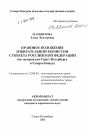 Правовое положение избирательной комиссии субъекта Российской Федерации тема автореферата диссертации по юриспруденции