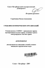 Создание коммерческих организаций тема автореферата диссертации по юриспруденции