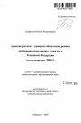 Административно-правовое обеспечение режима пребывания иностранных граждан в Российской Федерации тема автореферата диссертации по юриспруденции