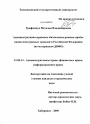 Административно-правовое обеспечение режима пребывания иностранных граждан в Российской Федерации тема диссертации по юриспруденции