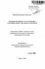 Правовое положение государственных и муниципальных унитарных предприятий тема автореферата диссертации по юриспруденции