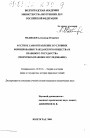 Местное самоуправление в условиях формирования гражданского общества и правового государства тема диссертации по юриспруденции