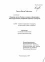 Правовая система России в условиях глобализации и межгосударственной унификации правовых стандартов тема диссертации по юриспруденции