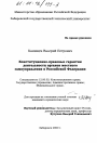 Конституционно-правовые гарантии деятельности органов местного самоуправления в Российской Федерации тема диссертации по юриспруденции