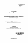 Информационное правонарушение: понятие и виды тема автореферата диссертации по юриспруденции