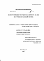 Банковские договоры в российском праве: историко-правовой анализ тема диссертации по юриспруденции