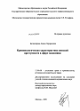 Криминологическая характеристика женской преступности в сфере экономики тема диссертации по юриспруденции