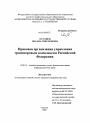 Правовая организация управления транспортным комплексом Российской Федерации тема диссертации по юриспруденции