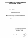 Правовые основы системы бюджетного контроля в субъекте Российской Федерации тема диссертации по юриспруденции