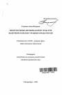 Международные договоры в сфере труда и их включение в систему трудового права России тема автореферата диссертации по юриспруденции