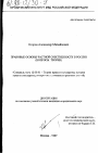 Правовые основы частной собственности в России тема диссертации по юриспруденции