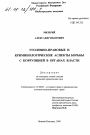 Уголовно-правовые и криминологические аспекты борьбы с коррупцией в органах власти тема диссертации по юриспруденции