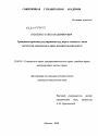 Гражданско-правовое регулирование игр, пари и производных финансовых инструментов тема диссертации по юриспруденции