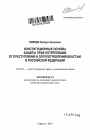 Конституционные основы защиты прав потерпевших от преступлений и злоупотреблений властью в Российской Федерации тема автореферата диссертации по юриспруденции