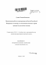 Организация работы в прокуратуре субъекта Российской Федерации по надзору за исполнением законов о праве граждан на доступное жилище тема автореферата диссертации по юриспруденции