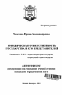 Юридическая ответственность государства и его представителей тема автореферата диссертации по юриспруденции