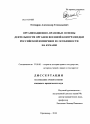 Организационно-правовые основы деятельности органов военной контрразведки Российской империи и ее особенности на Кубани тема диссертации по юриспруденции