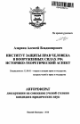 Институт защиты прав человека в Вооруженных Силах РФ: историко-теоретический аспект тема автореферата диссертации по юриспруденции
