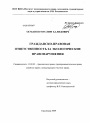 Гражданско-правовая ответственность за экологические правонарушения тема диссертации по юриспруденции