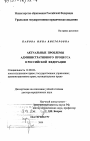 Актуальные проблемы административного процесса в Российской Федерации тема диссертации по юриспруденции