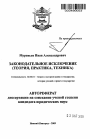 Законодательное исключение тема автореферата диссертации по юриспруденции