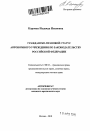 Гражданско-правовой статус автономного учреждения по законодательству Российской Федерации тема автореферата диссертации по юриспруденции