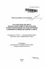 Организация высшего профессионального образования в интегрированной системе обучения тема автореферата диссертации по юриспруденции